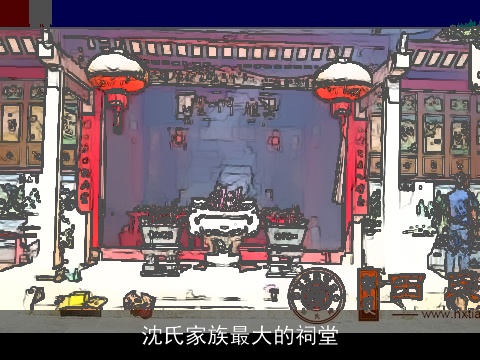 沈氏家族最大的祠堂