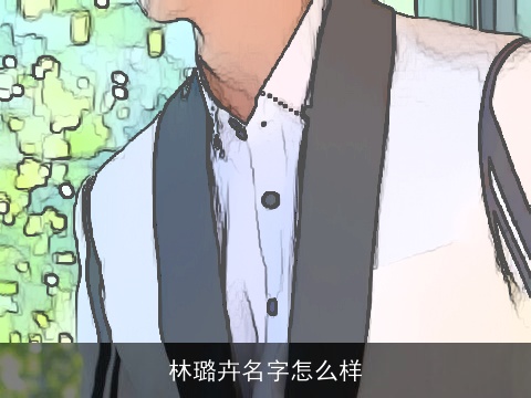 林璐卉名字怎么样