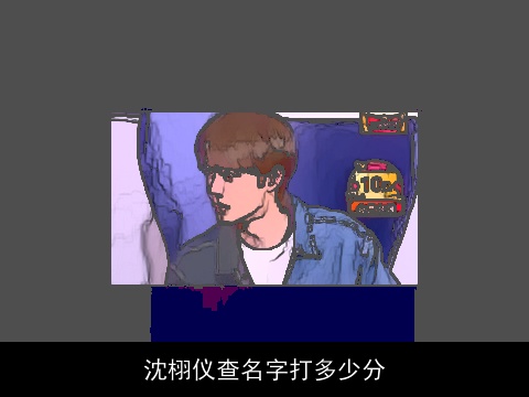 沈栩仪查名字打多少分