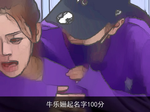 牛乐姗起名字100分