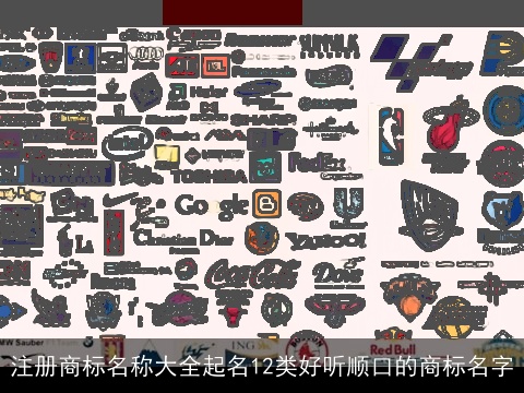 注册商标名称大全起名12类好听顺口的商标名字