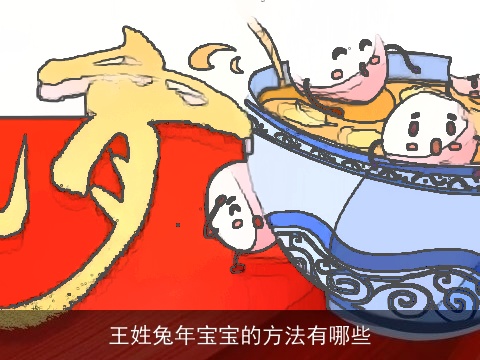 王姓兔年宝宝的方法有哪些