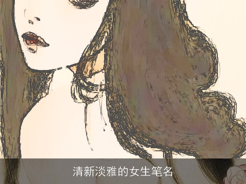 清新淡雅的女生笔名