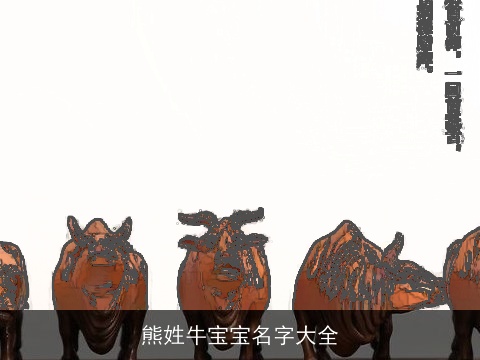 熊姓牛宝宝名字大全