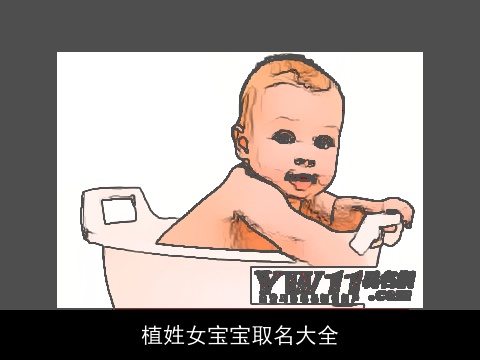 植姓女宝宝取名大全