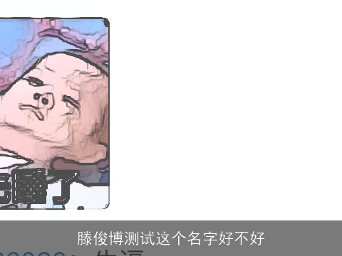 滕俊博测试这个名字好不好