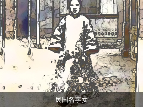 民国名字女