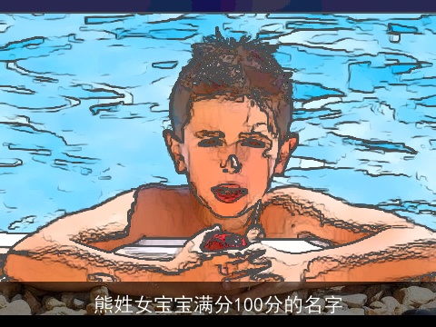 熊姓女宝宝满分100分的名字