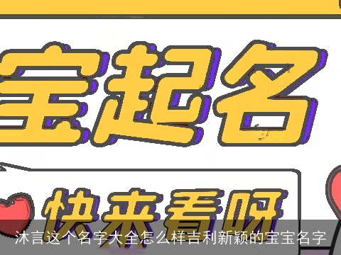沐言这个名字大全怎么样吉利新颖的宝宝名字