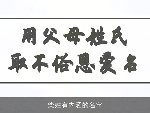 柴姓有内涵的名字