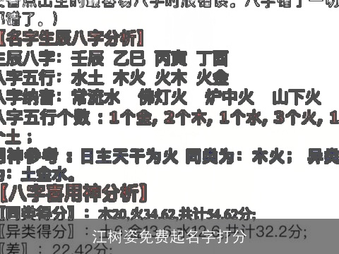 江树姿免费起名字打分