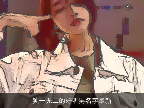 独一无二的好听男名字最新