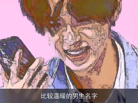 比较温暖的男生名字