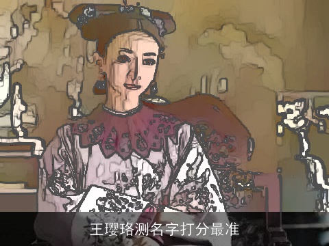 王璎珞测名字打分最准