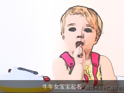 牛年女宝宝起名