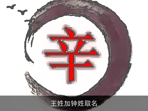 王姓加钟姓取名
