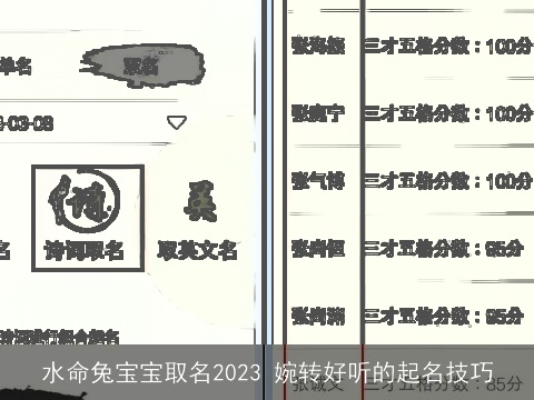 水命兔宝宝取名2023 婉转好听的起名技巧