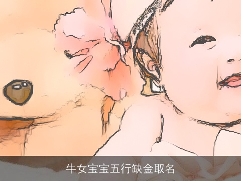牛女宝宝五行缺金取名