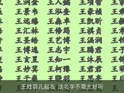王姓婴儿起名 这名字不要太好听
