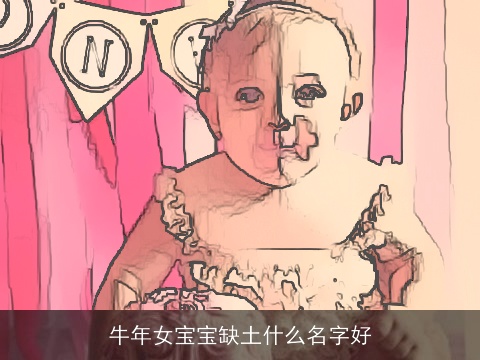 牛年女宝宝缺土什么名字好