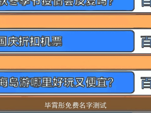 毕霄彤免费名字测试