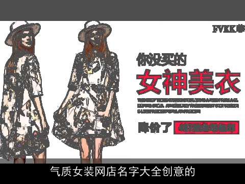 气质女装网店名字大全创意的