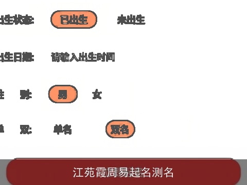 江苑霞周易起名测名