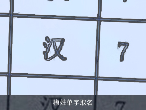 梅姓单字取名