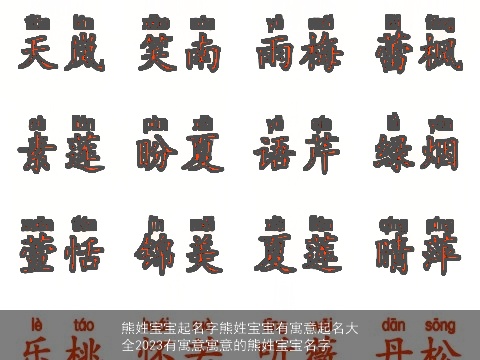 熊姓宝宝起名字熊姓宝宝有寓意起名大全2023有寓意寓意的熊姓宝宝名字
