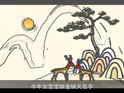龙年女宝宝缺金缺火名字