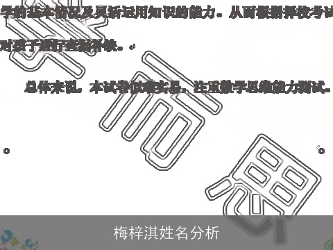 梅梓淇姓名分析