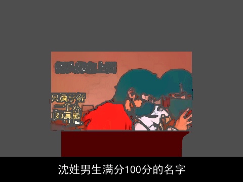 沈姓男生满分100分的名字