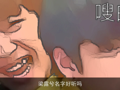 梁露兮名字好听吗