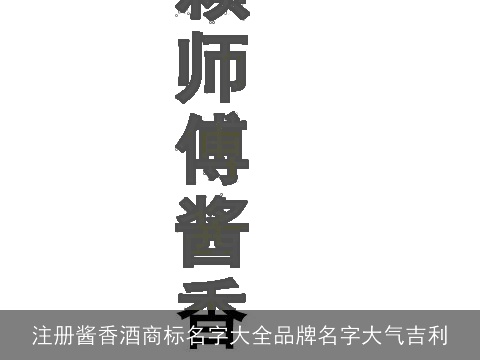 注册酱香酒商标名字大全品牌名字大气吉利