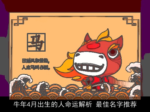 龙年4月出生的人命运解析 最佳名字推荐