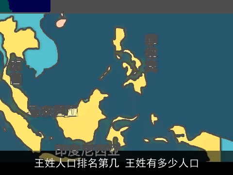 王姓人口排名第几 王姓有多少人口