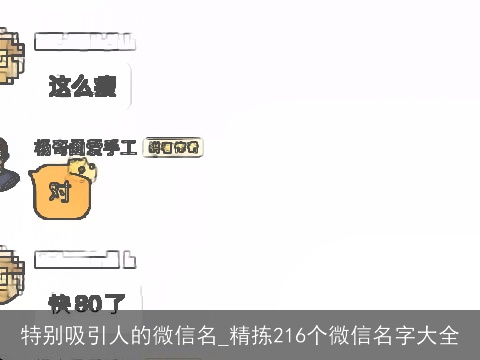 特别吸引人的微信名_精拣216个微信名字大全