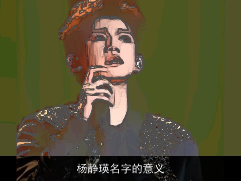 杨静瑛名字的意义