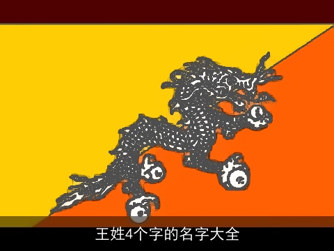 王姓4个字的名字大全