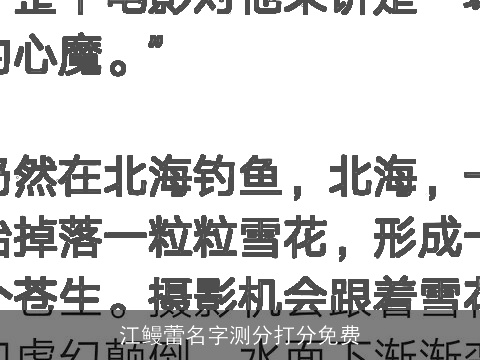 江鳗蕾名字测分打分免费