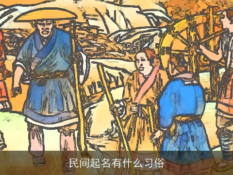 民间起名有什么习俗