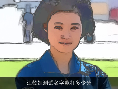 江懿姮测试名字能打多少分