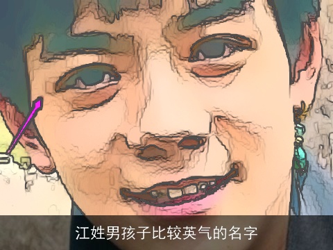 江姓男孩子比较英气的名字