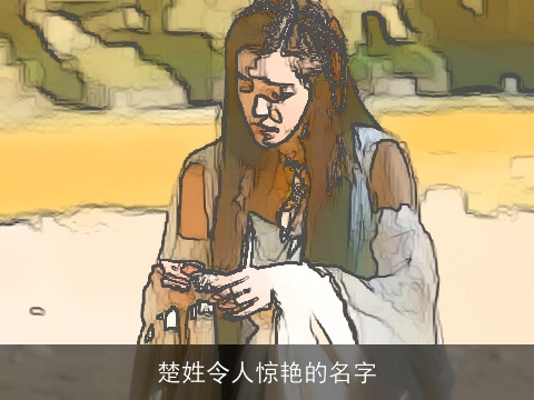 楚姓令人惊艳的名字