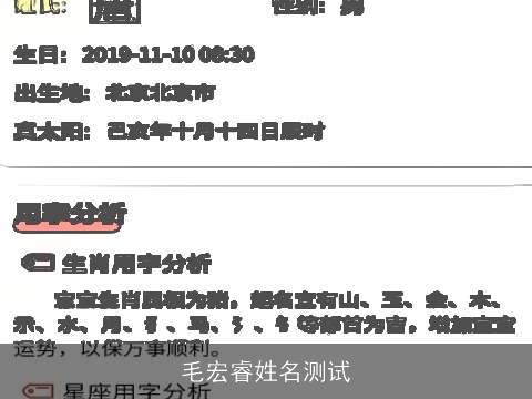 毛宏睿姓名测试