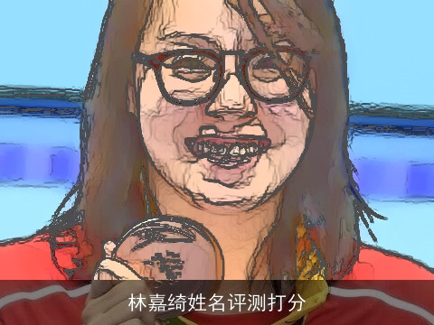 林嘉绮姓名评测打分