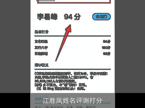 江胜凤姓名评测打分