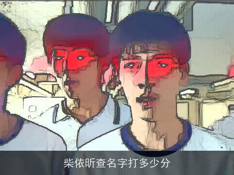 柴依昕查名字打多少分