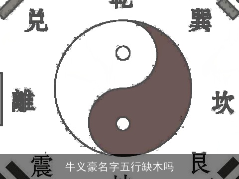 牛义豪名字五行缺木吗