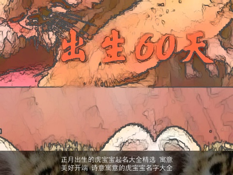 正月出生的虎宝宝起名大全精选 寓意美好开端 诗意寓意的虎宝宝名字大全
